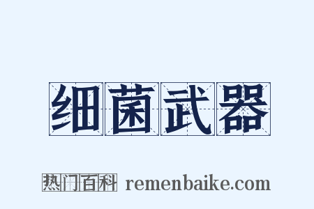 细菌武器是什么意思的图片